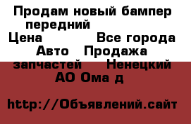 Продам новый бампер передний suzuki sx 4 › Цена ­ 8 000 - Все города Авто » Продажа запчастей   . Ненецкий АО,Ома д.